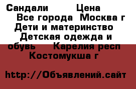 Сандали Ecco › Цена ­ 2 000 - Все города, Москва г. Дети и материнство » Детская одежда и обувь   . Карелия респ.,Костомукша г.